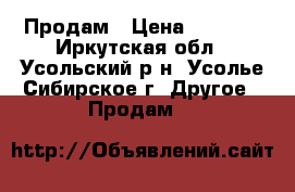 Продам › Цена ­ 5 500 - Иркутская обл., Усольский р-н, Усолье-Сибирское г. Другое » Продам   